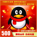 【自动充值】腾讯QQ币 500QB直充秒到 可充腾讯旗下所有游戏 500Q币【禁止未成年人下单】