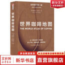 【新华正版包邮】世界咖啡地图(第2版) 中信出版社 [英]詹姆斯·霍夫曼 著 王琪//谢博戎//黄俊豪 译 书籍 中信出版社