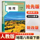 2026新改版抢先版八年级下册生物地理课本书人教版课本教材八下生物地理教科书 八年级下册地理人民教育出版社初中八8下地理生物书教科书预习使用 八年级下册生物人教版2026新版  八年级下册生物 202
