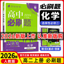 【科目自选 选修二】25/26新版高中必刷题高二选择性必修第二2册选修二新高考新教材课本同步练习册 【选修二】化学（人教版）