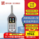 爱华AWA6228+多功能声级计 统计存储 1/1 1/3OCT分析 倍频程噪音噪声仪分贝仪 1级,统计,存储,含打印机