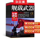 舰载武器军事评论杂志 2026年1月起订阅 1年共12期 科普军事期刊 杂志铺每月快递