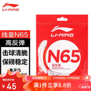李宁（LI-NING）羽毛球线N65高反弹型羽毛球线专用耐打网线击球声音清脆米白色