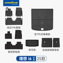 固特异（Goodyear）tpe脚垫适用于理想i6脚垫后备箱垫黛尼斯毯防护10件套