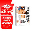 关节松动术实操指南 缓解疼痛 改善关节活动受限 提升运动功能（人邮体育出品）