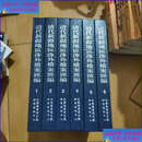 正版旧书 清代新疆地区涉外档案汇编 全6册 /全国图书馆文献缩微复制中心