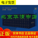 多马斯 阿奎那 《神学大全 》 《神学大全 》全19册  典藏版 上海三联书店出版社 预售