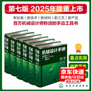 2025年第7版 机械设计手册 第七版全套6册1-6卷成大先主编化学工业出版社机械工程师书