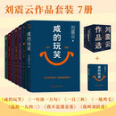 【刘震云作品全集】7册 咸的玩笑 + 刘震云作品选 一句顶一万句 刘震云新书