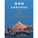正版新书 阿坝州高海拔山峰图录：5周年版 魏伟 四川美术出版社