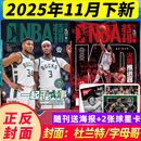 11月下新 NBA特刊杂志2025年（2026全年/半年订阅/2024年/必杀技19/20辑可选）库里/利拉德/字母哥/莫兰特等CBA篮球明星灌扣篮男篮当代体育赛事报道篮球非过期刊 新！【现货】25年