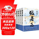 张居正（全四册）第六届茅盾文学奖作品 风禾尽起张居正 胡歌 主演 电视剧原著 小说金庸自愧不如 唐浩明盛赞 明朝版“权力的游戏” 20周年典藏版 小说