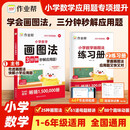 作业帮 小学数学画图法18种画图方法3步学会画图法61道母题精讲快解应用题思维训练小学1-6年级