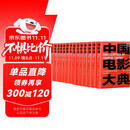 中国电影大典 影人 影片卷（套装全14册）