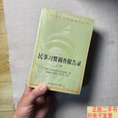 [二手9成新]民事习惯调查报告录 上下册 全2册 /前南京国民政府司法行政部