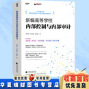 【正版现货】新编高等学校内部控制与内部审计/张庆龙 张延彪等编著+新时代中国应用型本科高校评价改革研究 应卫平 者 新编高等学校内部控制与内部审计