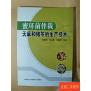 [二手9成新] 蜜环菌伴栽天麻和猪苓的生产技术 /顾雅君，陈文杰，刘建荣编著