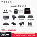 特斯拉（Tesla）官方 Model Y专车专用原厂定制 配件防护套餐套装 全包围脚垫11件套