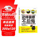 这样装修不后悔 百笔血泪经验告诉你的装修早知道（插图修订版）