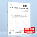 GB/T 40427-2021电力系统电压和无功电力技术导则 【纸质版】