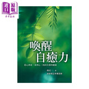 唤醒自愈力 从心到身 身到心 找回健康  杨定一 天下生活出版  港台原版