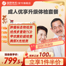 【一件半价】瑞慈体检 成人优享升级体检套餐 肿瘤深度筛查 中青年老年通用  全国通用在线预约 20-80岁人群通用