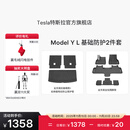 特斯拉（Tesla）官方 Model Y L 专车专用原厂定制 ModelYL地垫脚垫套餐套装 Model Y L 基础防护2件套