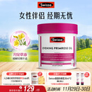 Swisse斯维诗 月见草油胶囊 调节女性姨妈经期 经前养护 内分泌200粒/瓶