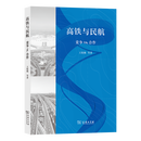 12月新书 高铁与民航：竞争VS.合作 王姣娥 等著 商务印书馆