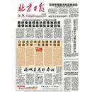北京日报 报纸订阅 全国邮政投递，每天一份 最近开始(3个月)