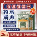 宝芝林香港 颈椎病肩颈肩周炎专用热敷贴膏颈部压迫神经膏药贴三盒
