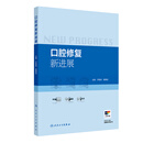 口腔修复新进展