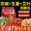 北半球 THE NORTHERN HEMISPHERE花椒生姜艾叶泡脚药包30大包花椒泡脚祛湿驱寒脾胃虚寒足浴包