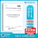 2023年新标 NB/T 11000-2022 陆上风电场工程工程量清单计价规范 2023年04月04日实施