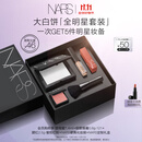 NARS【11.11现货速抢】大白饼全明星套装粉饼散粉蜜粉不卡粉细腻礼物