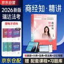 2026瑞达法考 李晗讲商经知 精讲卷 2026年司法考试教材 讲义卷 商法经济法2026国家统一法律职业资格考试辅导用书 原厚大司考理论卷 2026法考 商经法 知产法