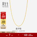 周生生18K黄色黄金盒仔纹彩金项链素链锁骨链03816N18KY定价 40厘米