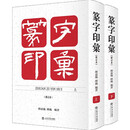 篆字印汇（修订本）