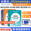 备考2026年 同等学力申硕西医综合人卫版 备考全攻略+4000题+模拟试题真题+考点突破70分 4本套 临床医学综合同等学历考试用书