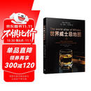 世界威士忌地图 第2版全新修订升级 简体版