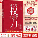 【正版包邮】什么是权力 李筠著 大观文丛01 俞敏洪罗翔推荐 世间万象背后的政治学原理 权力逻辑政治学通识科普读物 后浪出版 新华书店旗舰店政治书籍 什么是权力 李筠