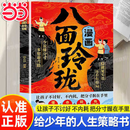 【当当 正版】漫画八面玲珑 青少年思辨课  奇葩说导师  孩子你要懂点儿人情世故 提高孩子逻辑智力情商提升变通思维书 【抖音推荐单本】漫画八面玲珑