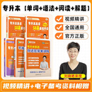 学丞26晓艳专升本英语你还在背单词吗不就是语法吗就这样解题大雁带你刘晓燕考试词汇成人高考小蓝书复习资料2026网课刘晓艳专升本 刘晓艳专升本英语【单词+语法+阅读+解题】均配课