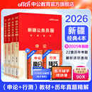 中公教育省考2026新疆公务员考试用书5000题教材历年真题试卷题库申论行测新疆公务员考试真题教材兵团乡镇村官等省考新疆兵团省考公务员考试2026 （申论+行测）教材真题4本