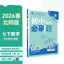 2026初中必刷题 数学七年级下册 北师版 初一同步练习一课一练教材全解随堂笔记天天练