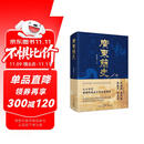 广东简史（从岭南五千年读懂中华文明的广东篇章） 发书评赢免单