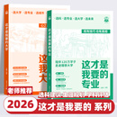 2026新版这才是我要的专业 大学高考志愿填报选专业选大学选科高考报考专业指南高中生涯规划就业前景高考专业详解与报考指导 【2本套装】这才是我要的 大学+专业