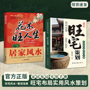 【精品新书】旺宅策划家居布局实用手册现代居家风水大全生活风水商铺宜忌 【两本】旺宅策划+花木旺人生