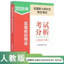 全国硕士研究生招生考试思想政治理论考试分析(2026年版)