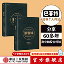 包邮 滚雪球 巴菲特和他的财富人生（套装2册）罗辑思维罗振宇推荐 中信出版社图书